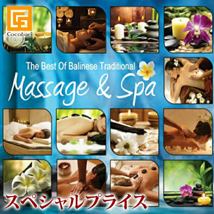 《スペシャルプライス》＜ヒーリング系＞ The Best Of Balinese Traditional Massage & Spa(ベスト盤CD)【 バリ 音楽 CD ガムラン バリCD バリ雑貨 ヒーリングCD 試聴OK 】《メール便対応可》