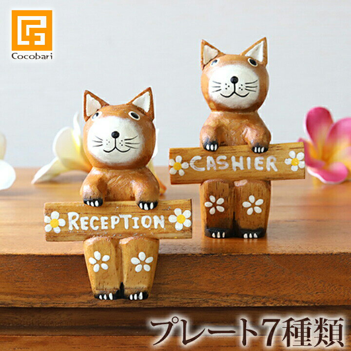 バリネコ(サインプレート)ブラウン(7種類) 【 バリ猫 「CASHIER」「RECEPTION」「FRONT」「CONCIERGE」「TOILET」キャッシャー レセプション フロント コンシェルジュ 】