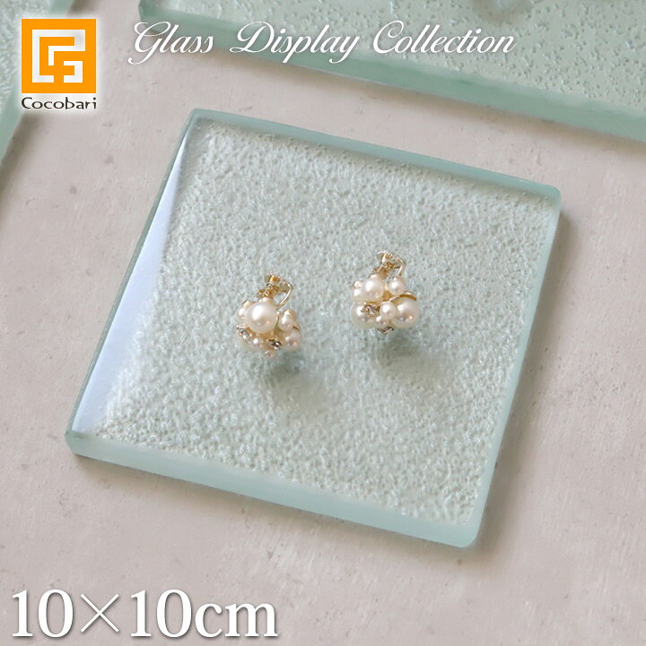 樂天商城 - NEW ガラス製 ディスプレイステージ(クリア)10×10cm【 アクセサリー ジュエリー 台 プレート 台座 店舗什器 ショーケース 展示用 ハンドメイド作家 商品撮影 南国 沖縄 海 リゾート ハワイアンジュエリー 高級感 おしゃれ】