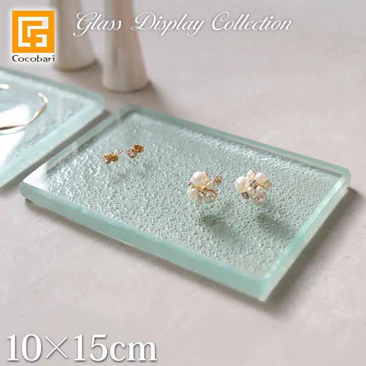 Rakuten - ガラス製 ディスプレイステージ(クリア)10×15cm【 アクセサリー ディスプレイ 高級品 ステージ 台 プレート 台 店舗用品 什器 台座 ハンドメイド作家 商品撮影 ハワイアンジュエリー リゾート 高級感 おしゃれ 】
