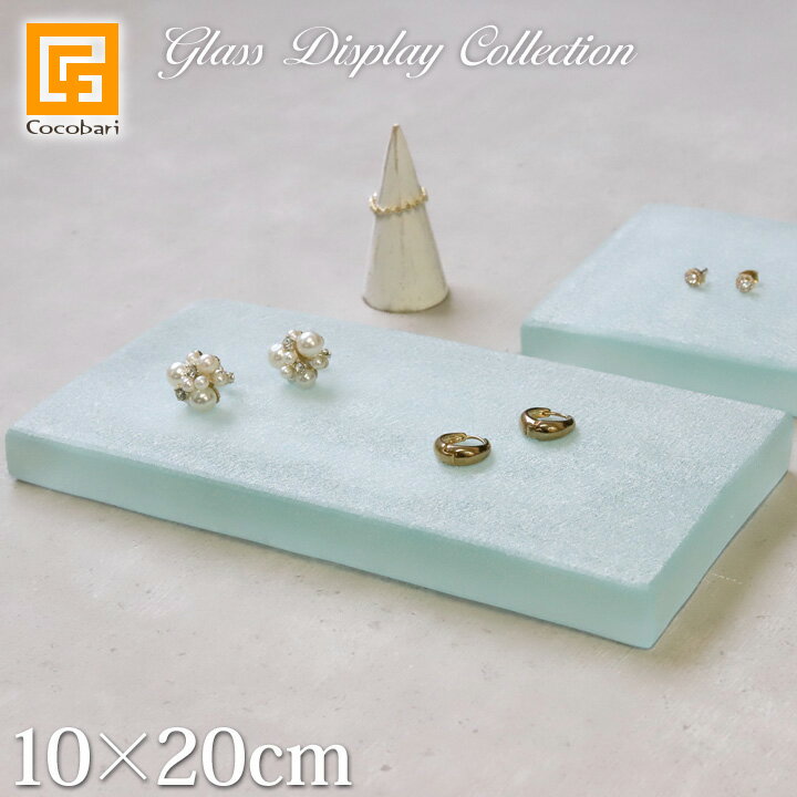 樂天商城 - ガラス製 ディスプレイステージ(フロスト)10×20cm【 アクセサリー ディスプレイ 高級品 ステージ 台 プレート 台 店舗用品 什器 台座 ハンドメイド作家 商品撮影 ハワイアンジュエリー リゾート 高級感 おしゃれ 】