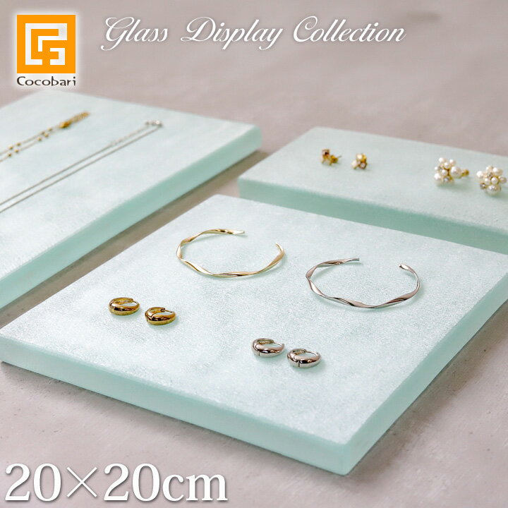 樂天商城 - ガラス製 ディスプレイステージ(フロスト)20×20cm【 アクセサリー ディスプレイ 高級品 ステージ 台 プレート 台 店舗用品 什器 台座 ハンドメイド作家 商品撮影 ハワイアンジュエリー リゾート 高級感 おしゃれ 】