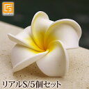 プルメリアの造花S(5個セット)リア