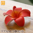 プルメリアの造花M(5個セット)リアル レッド 【 赤 インテリア パーツ南国 夏 トロピカル バリ 雑貨 アジアン バリ雑貨 アジアン雑貨 ハワイ ハワイアン雑貨 おしゃれ】《メール便対応可》