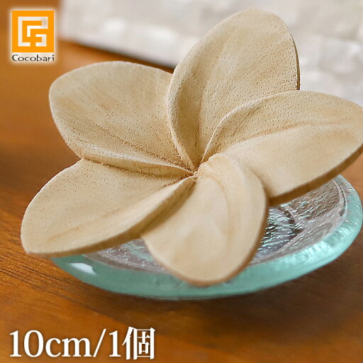 フランジパニ ウッドフラワー(ナチュラル) 10cm (1個) 【 アロマウッド かわいい アジアン雑貨 プルメリア アロマ 玄関 洗面所 トイレ 車 アロマストーン 造花 バリ雑貨】 フランジパニ ウッドフラワー(ナチュラル) 10cm (1個) 【 アロマウッド かわいい アジアン雑貨 プルメリア アロマ 玄関 洗面所 トイレ 車 アロマストーン 造花 バリ雑貨】