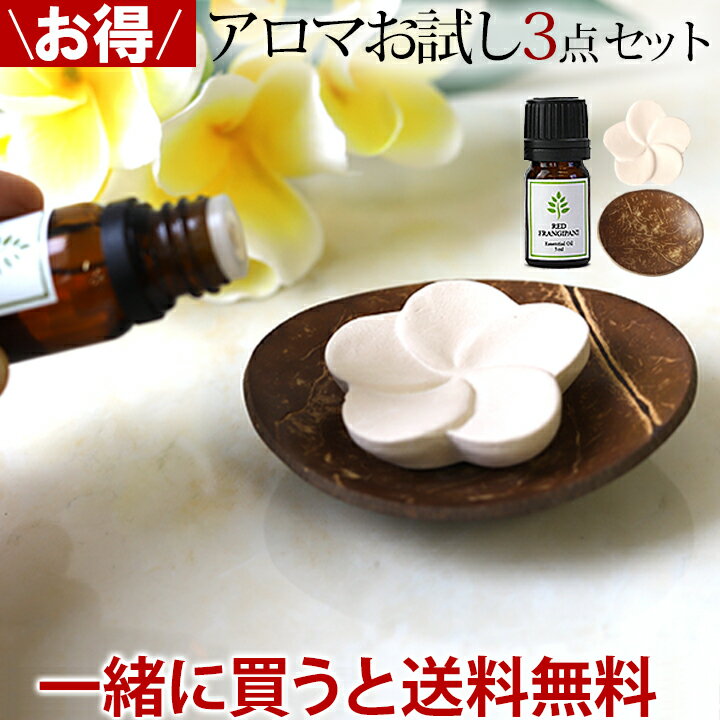 《他の商品と一緒に買うと送料無料 対象商品》アロマ生活お試し3点セット 【 アロマオイル お試し おしゃれ アロマストーン セット バリ島 】