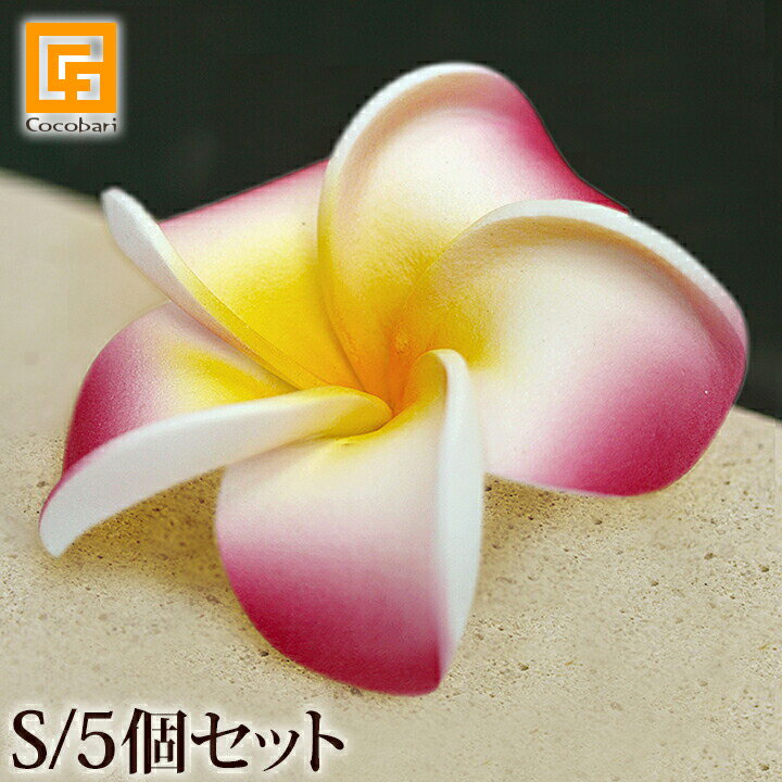 プルメリアの造花S(5個セット)リア