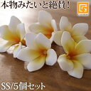 フェイクフラワー プルメリアSS（5個セット）イエロー 【 アジアン雑貨 バリ雑貨 造花 リアル イ ...