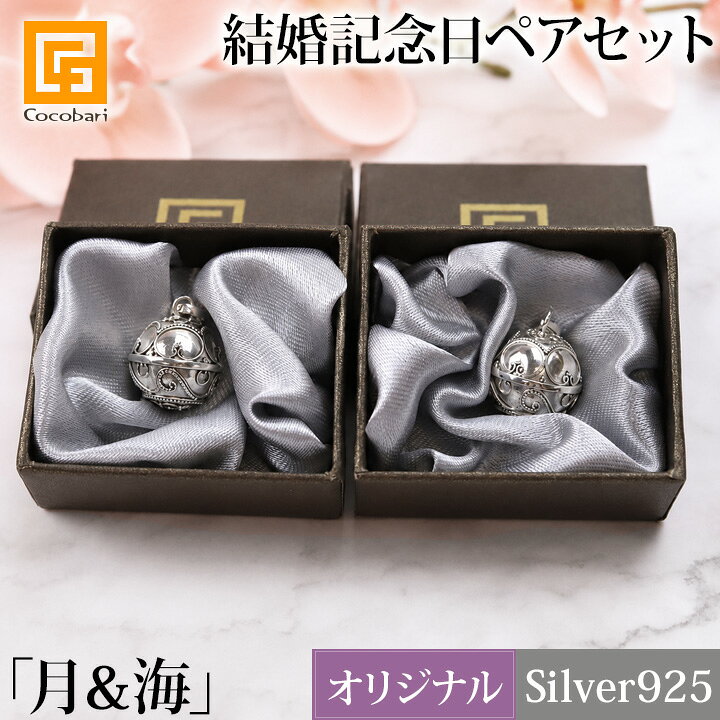 ガムランボール《ペアセット・結婚記念日》JS MOON & OCEAN(月＆海) 【 プレゼント 結婚 周年 ペア アクセサリー シルバー 妻 両親 記念品 記念日 贈り物 】