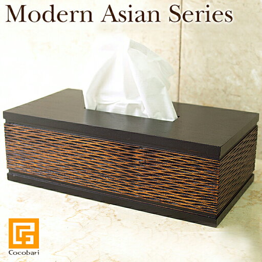 Modern Asian Series Tissue case (ティッシュケース) 【 ティッシュボックス 木製 おしゃれ 黒 ブラウン ホテルライク スパ バリ風 モダンアジアンリゾート ホテル 高級感 バリ雑貨 アジア雑貨 アジアン雑貨 バリ島 】 Modern Asian Series Tissue case (ティッシュケース) 【 ティッシュボックス 木製 おしゃれ 黒 ブラウン ホテルライク スパ バリ風 モダンアジアンリゾート ホテル 高級感 バリ雑貨 アジア雑貨 アジアン雑貨 バリ島 】