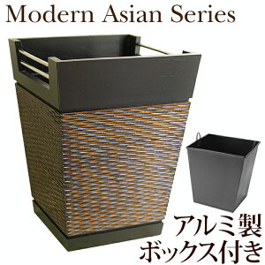 Modern Asian Series Dustbox (ダストボックス) ◆【 おしゃれ 木製 ゴミ箱 ごみ箱 おしゃれ 小さい 袋 見えない 洗面所 】