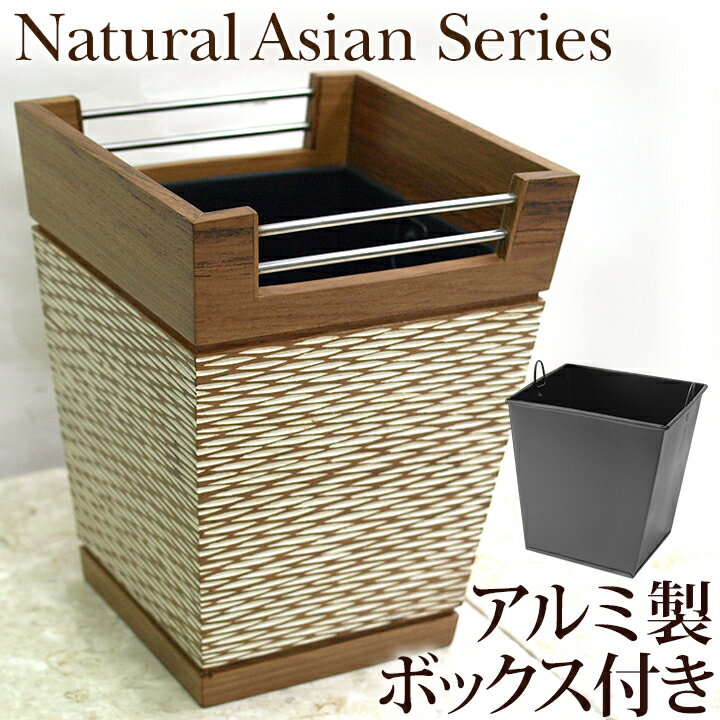 Natural Asian Series Dustbox (ダストボックス) ナチュラルホワイト 【 ゴミ箱 ごみ箱 くず入れ くずかご 木製 おしゃれ 小さい 袋 見えない 洗面所 】