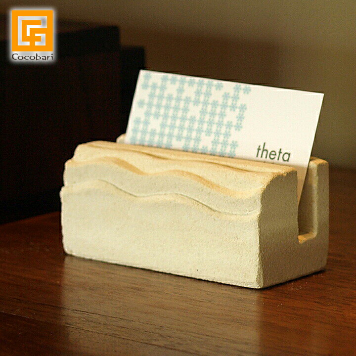 商品説明 バリ島のパラスという石でできたカードスタンドです。 波のデザインがとても可愛いです♪ お店やレストランの「顔」であるショップカード。 これと一緒にレジの横にちょこんと置けば、ショップカードも立派なインテリアになります。 お店やレストランではショップカードスタンド(WAVE)として、会社では名刺立てとしても使えます。 ナチュラル感ただようカードスタンドで、癒しの空間を演出してください♪ サイズ 横：約10cm　奥行：4cm　高さ：約4cm 素材 パラス 生産地 バリ島 関連情報 バリ雑貨、バリ島、アジアン雑貨、ハンドメイド、手作り、アジアンテイスト、リゾートホテル、お部屋、石、ストーン、バリ風、インテリア、お店、店舗、ホテル、おしゃれ、お洒落　かわいい、モダン、デザインバリの石で作ったカードスタンド バリ島のパラスという石でできたカードスタンドです。 波のデザインがとても可愛いです♪ お店やレストランの「顔」であるショップカード。 これと一緒にレジの横にちょこんと置けば、ショップカードも立派なインテリアになります。 お店やレストランではショップカードスタンド(WAVE)として、会社では名刺立てとしても使えます。 ナチュラル感ただようカードスタンドで、癒しの空間を演出してください♪ パラスで出来たシンプルなカード立て 波をイメージしたデザイン 受付のアクセントにオススメ 波模様のデザインです。 カードは30枚くらい置くことができます。 手で彫っています。ストーンのナチュラル感と温もりがあります。 バリのパラスストーンという自然の石で作っています。 フロントで名刺やショップカード置きとしてお使いください。 フロントに飾ったイメージ。 インテリアとしてもお使いいただけます。 &nbsp; &nbsp; 横：約10cm　奥行：4cm　高さ：約4cm ※ハンドメイドのため、サイズや重量は1点1点少しずつ違っておりますがご了承ください。 ■きっと喜んでいただけるはずです！ このたびは私のわがままをお聞きくださり、本当に感謝しております。 昨日、早々に商品を受け取りました。 ありがとうございました！ 知人のお店はエステサロンなので、まだまだココバリさんには魅力的な商品がたくさんあります(^^) 知人の感想と共に、またご報告させていただきますね。（きっと喜んでいただけるはずです！） まずはご配慮へのお礼と到着のご報告まで。 ありがとうございました。 注意事項 職人によるハンドメイドのため、サイズや形などが多少異なることがございます。 同じ商品でも部分によって色合いが若干違うところがございますが、ご了承ください。