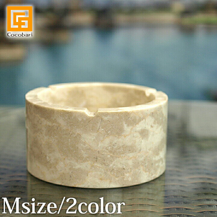 アッシュトレイ(マーブルストーン)M 【 灰皿 大理石 おしゃれ 屋外 重い リゾート ホテル 高級 】