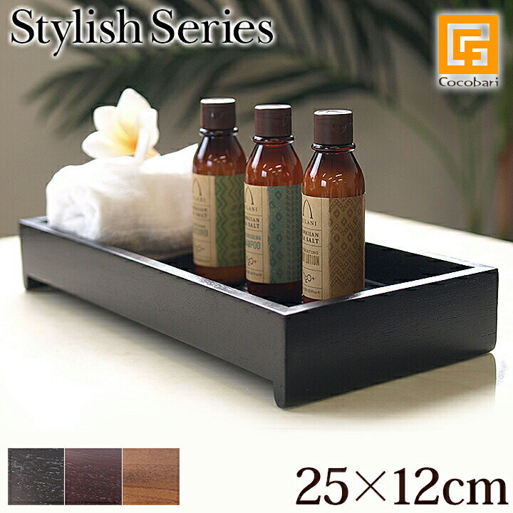 Stylish Series Tray(トレイ)(25cm×12cm×4cm)【 おしゃれ 木製 トレー 小物入れ 小物トレー アメニティ..