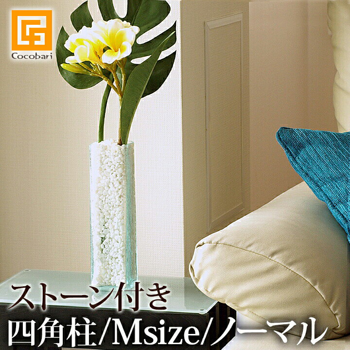 ガラスVASE 四角柱 ノーマル M ナチュラルストーン付き 【 フラワーベース シンプル ガラス シリンダー 花器 花瓶 バリ 雑貨 アジアン 雑貨 バリ雑貨 アジアン雑貨 リゾート ホテル バリ風 バ…