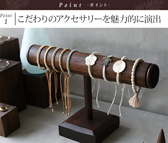 木製 ブレスレットスタンド 【 アクセサリー ...の紹介画像3