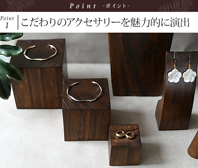 木製 ディスプレイブロック 8×8cm【 アクセサリー ディスプレイ 店舗用品 什器 台...