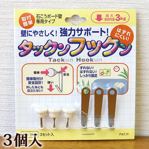 タックンフックン（石膏ボード壁用フック）シルバー 【単品での購入不可　壁に掛ける商品と一緒にご購..