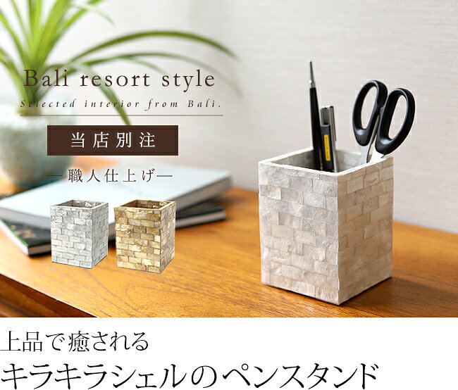 バリ雑貨ココバリ(アジアン雑貨)のペンスタンド(シェル) 当店別注 【 高級 かわいい おしゃれ ペン立て 小物 アメニティ 収納 ホワイト ホテル カピス貝 アジアン バリ 雑貨 インテリア バリ風インテリア雑貨 】｜アングル2