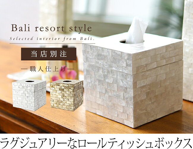 シェルのロールティッシュボックス(角型) 当店別注 【 トイレットペーパー ケース 予備 収納 ティッシュボックス カピス貝インテリア雑貨 】 cocobari-10002371 バリ雑貨ココバリ(アジアン雑貨) サンプル画像2