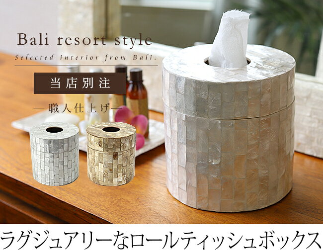 シェルのロールティッシュボックス(丸型) 当店別注 【 トイレットペーパー ケース ...
