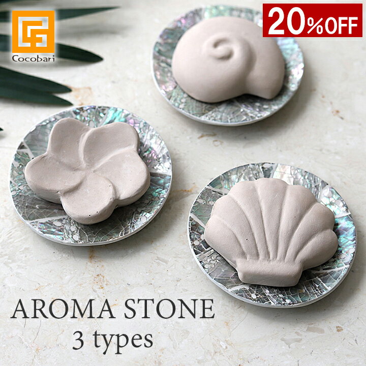 【1200円割引クーポン配布中】アロマストーン (シェルのプレート付き)《メール便対応可》【 アロマディ..