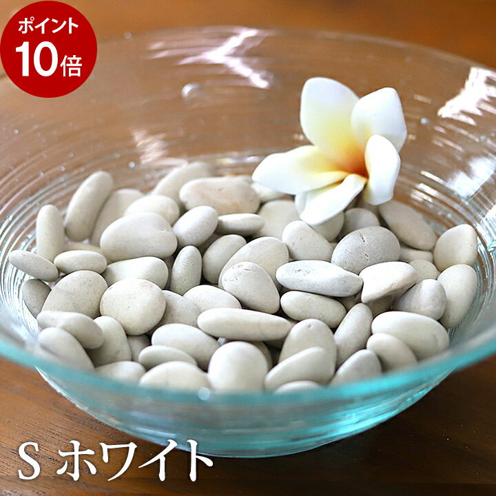 ナチュラルストーン（S）ホワイト 【 化粧石 飾り石 観葉植物 マルチング 装飾用 アジアン 雑貨 バリ ..