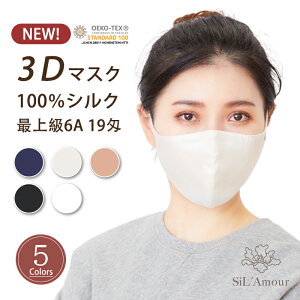 立体 新型 シルク マスク 秋冬マスク 美容マスク シルクマスク 洗える 温感マスク シルクサテン 繰り返し使える シルク おしゃれ Uvカット 3d 立体 男女兼用 絹100 5色 手作り Fサイズ シルク マスク 6a 19匁 シルク インナーマスク 美肌 保湿のおすすめ キテミヨ 立体 新型 シルク マスク 秋冬マスク 美容マスク シルクマスク 洗える 温感マスク シルクサテン 繰り返し使える シルク おしゃれ Uvカット 3d 立体 男女兼用 絹100 5色 手作り Fサイズ シルク マスク 6a 19匁 シルク インナーマスク 美肌 保湿のおすすめ キテミヨ