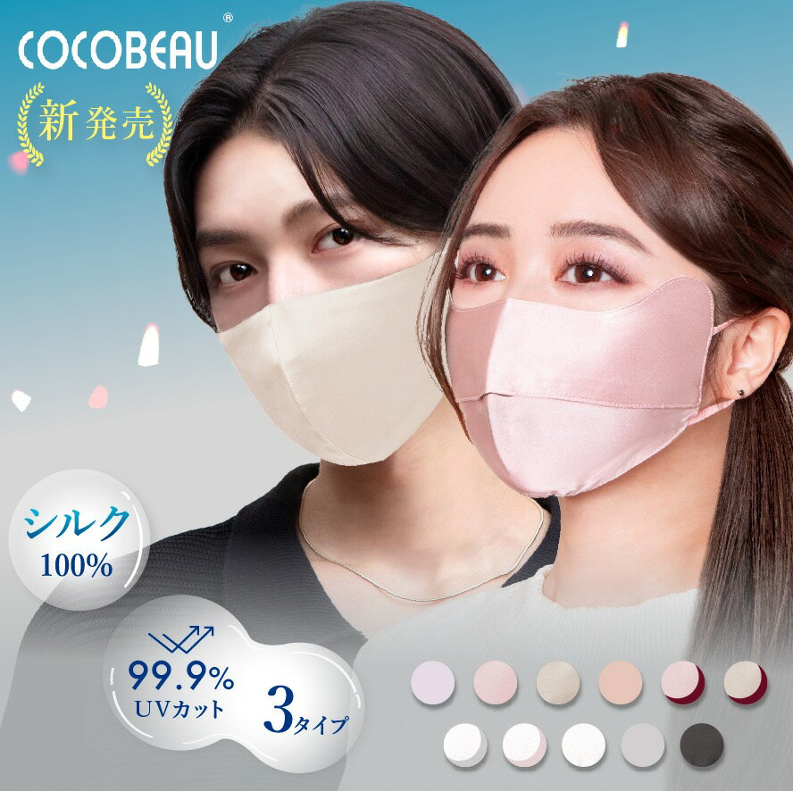 新発売★ COCOBEAUのUVマスク シルクマスク 夏マスク シルク マスク 正絹100% バイカラー冷感 2タプから..