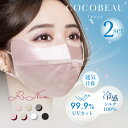 7/11(金) 1:59まで『期間限定価格』【2点セット】COCOBEAU 保湿シルクマスク エステマスク 正絹100% バイカラー 2タプ コスメ 紫外線アレルギー 秋冬 花粉対策 男女 敏感肌用 立体 日焼け止め UVカットヒアルロン酸 母の日 プレセント 睡眠マスク