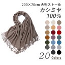 カシミヤ 100％ ストール マフラー 全20色 200cm×70cm 大判 秋冬 防寒 大判ストール カシミヤストール カシミヤマフラー レディース メンズ 高級 無地 薄手 誕生日 記念日 プレゼント 母の日