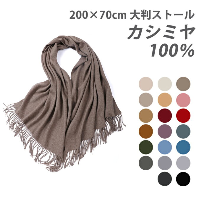 【ギフト箱付き】カシミヤ 100％ ストール マフラー 全16色 200cm×70cm 大判 秋冬 防寒 大判ストール カシミヤストール カシミヤマフラー レディース メンズ 高級 無地 薄手 誕生日 記念日 プレゼント クリスマス