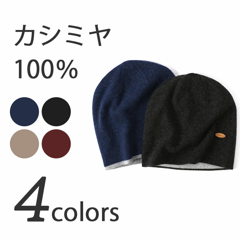 カシミヤ100％ カシミア ニット帽 メンズ レディース ニットキャップ 帽子 ニットキャップ レディースニット帽子 メンズニット帽子 レディース帽子 メンズ帽子 男性 女性 ペア シンプル おしゃれ 誕生日 プレゼント 贈り物