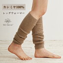 【在庫処分】カシミヤ レッグウォーマー ロング 美脚スタイル カシミヤ100% レディース メンズ 睡眠 締め付けない 温める 秋冬 春先 ゆったり あったかい ふくらはぎ おしゃれ 妊婦 寝る用 モコモコ 母の日 プレセント