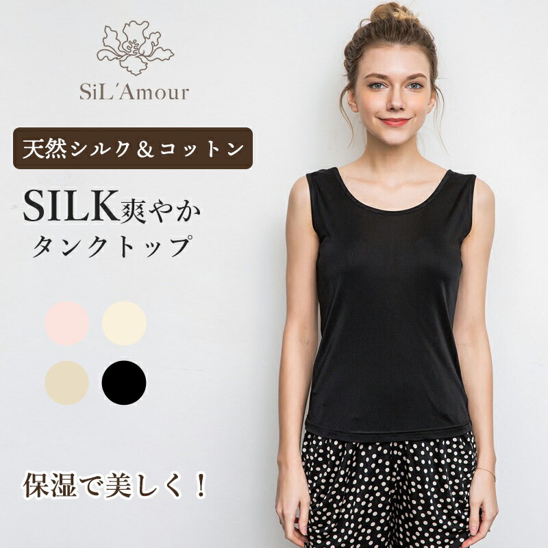 【在庫処分】シルクインナー レディース タンクトップ シルクコットン 肌着 SILK シルク ノースリーブ 絹 インナー 保湿インナー 敏感肌 低刺激 レジナスブーム M/L 母の日