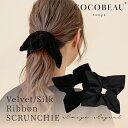 『ポイント20倍』新発売★COCOBEAU シルク ベロア シュシュ 2タイプ ベロアシュシュ シルクベルベット クラシック クラシカル レディース おしゃれ ...