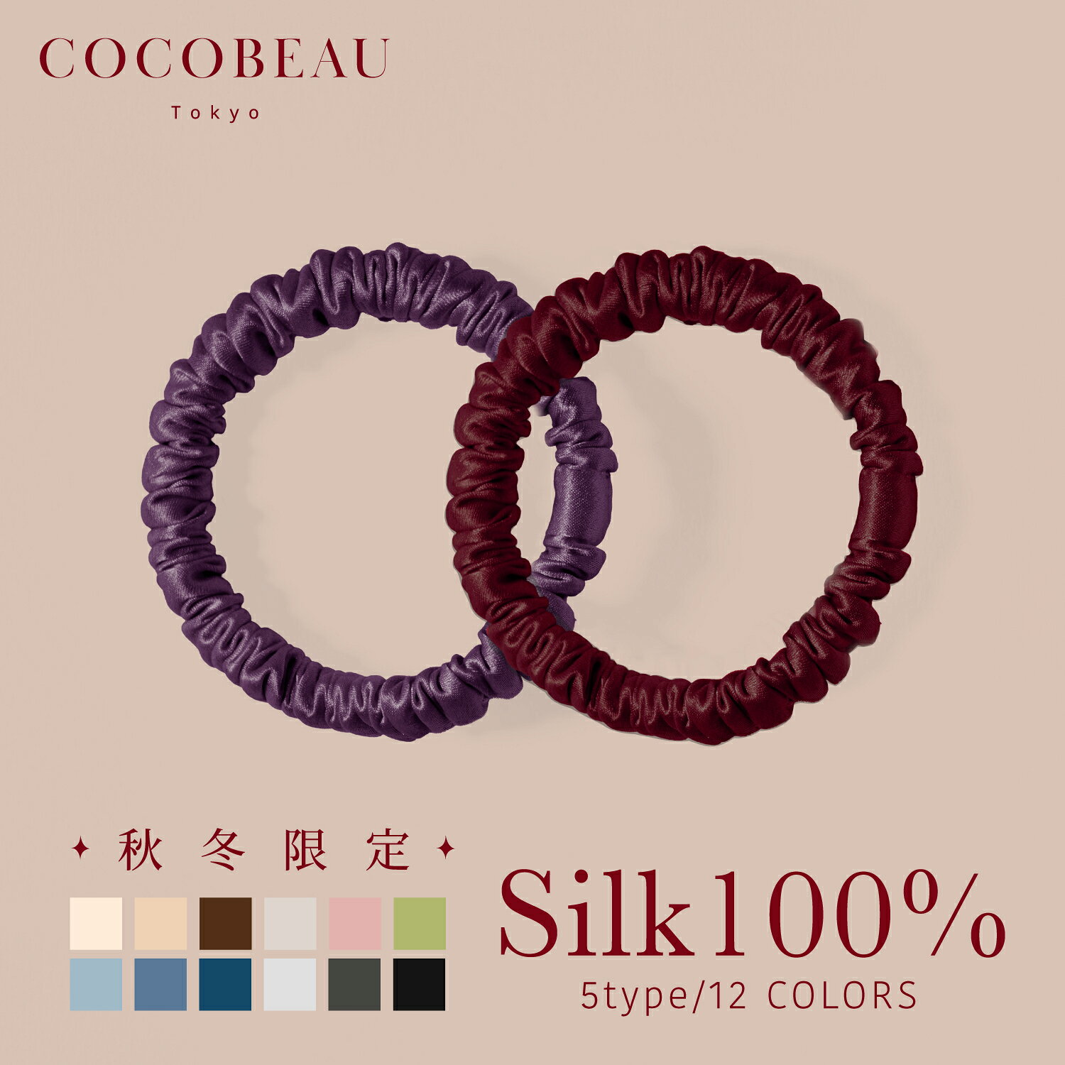 【40%OFFクーポン配布中】10/11(日) 01:59まで【楽天1位】【2点セット】COCOBEAU ヘアゴム シルク シュシュ 絡まない 1cm 22匁 シュシュ 大人 シルク100％ ヘアアク