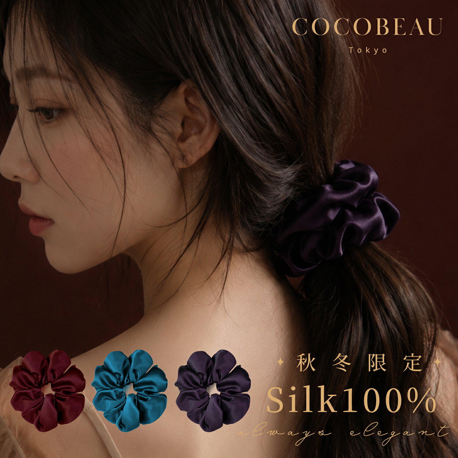 『3500円以上ご購入で半額クーポン配布中』COCOBEAU シルク シュシュ 7cm シュシュ シルク 大人レディース 大人っぽ…