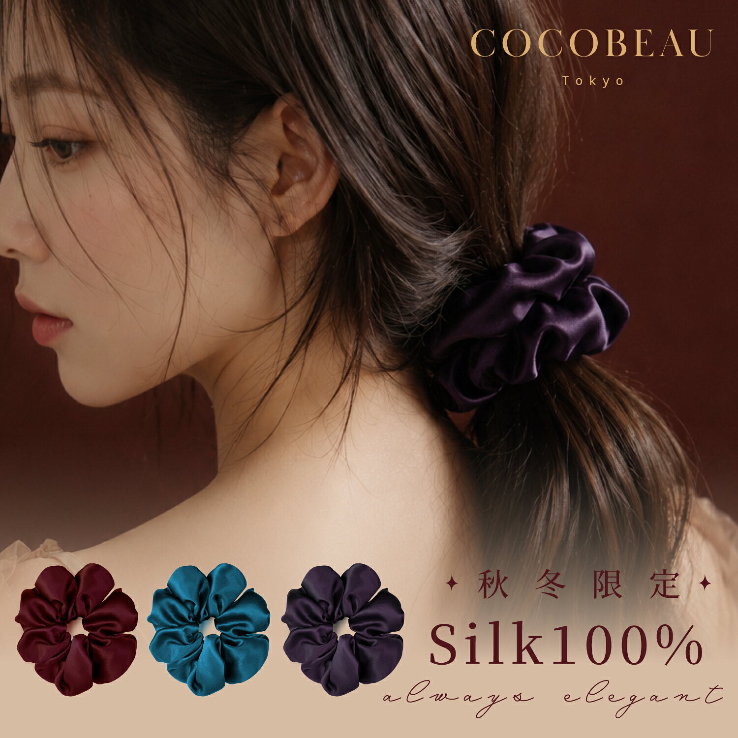 【30%OFFクーポン配布中】9/25(金) 23:59まで COCOBEAU シルク シュシュ 7cm シュシュ シルク 大人レディース 大人っぽい おしゃれ シルク100%しゅしゅ ヘアゴム 高級 ブランド 髪に優しい ボリューム 大人 かわいい 母の日 プレゼント クリスマス
