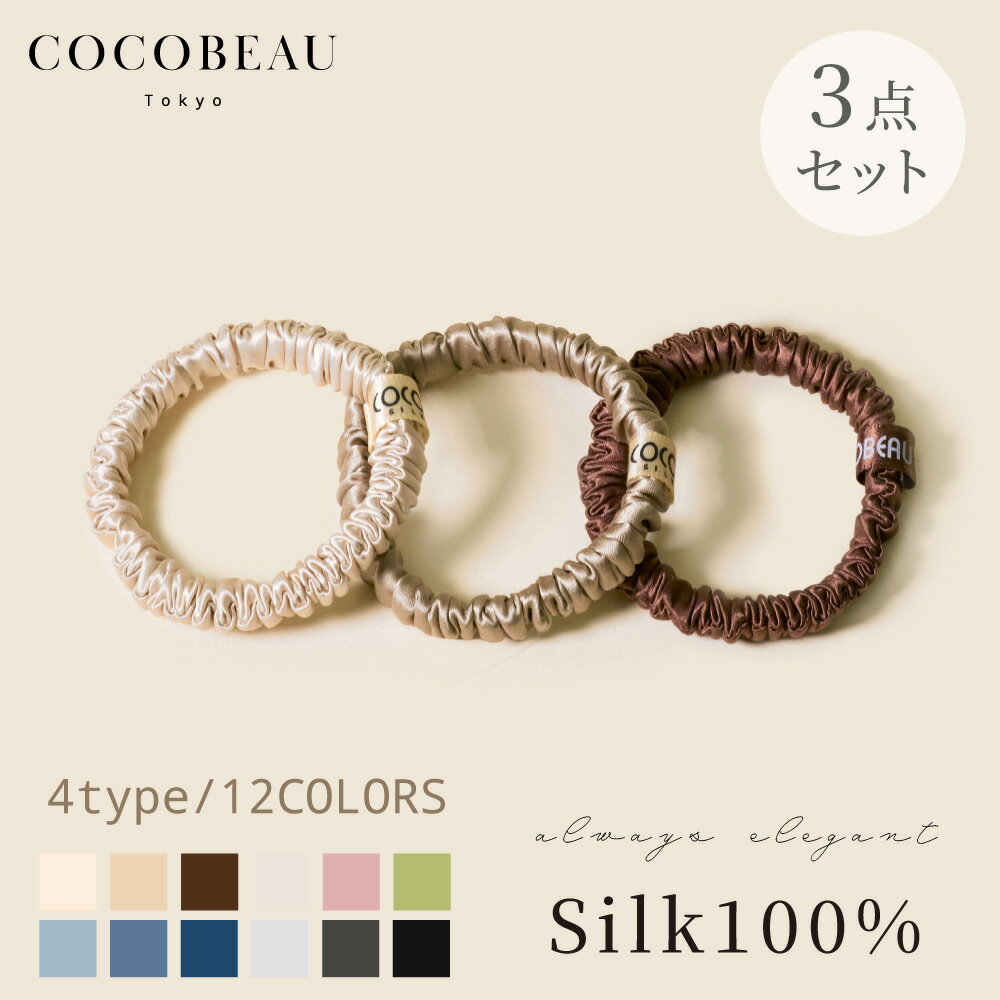 11/27 (木) 1:59まで『期間限定価格』【3点セット】COCOBEAU ヘアゴム 抜け毛予防 シルク シュシュ 絡まない 1cm シルク100% ヘアア...
