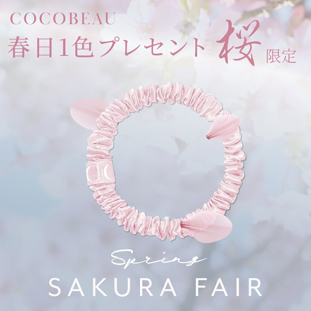 【4点セット】★3色+春日1色プレセント COCOBEAU ヘアゴム 抜け毛予防 シルク シュシュ 絡まない 1cm シルク100％ ヘアアクセサリー おしゃれ 切れ毛対策 毛崩れにくい ゴム跡がつきにくい 母の日 プレセント