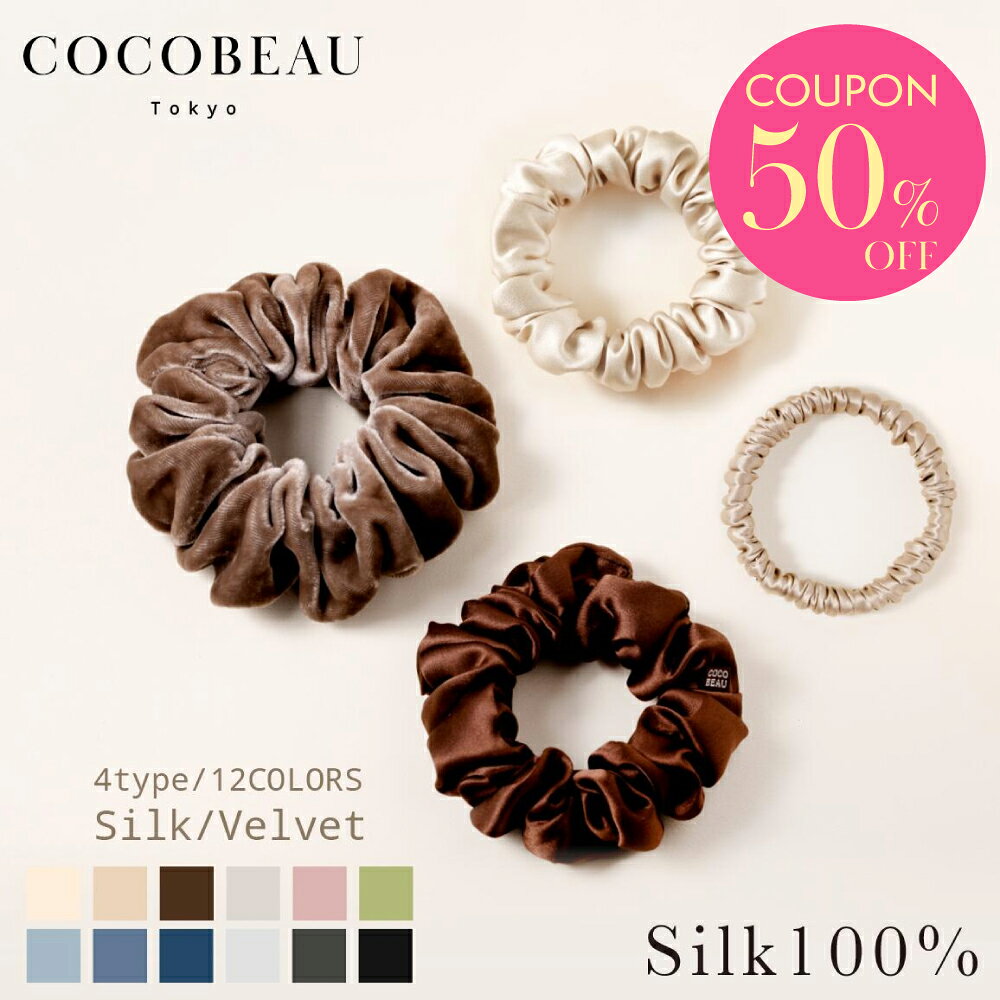 【半額クーポン配布中】3/4(水)19時から5時間限定セール【楽天1位】COCOBEAU ヘアゴム シルク シュシュ ベロアシュシュ ヘアーカフ 冬 絡まない 22匁 大人シルク100％ ヘアアクセサリー 切れ毛対策 毛崩れにくい ゴム跡がつきにくい プレセント 母の日 クリスマス