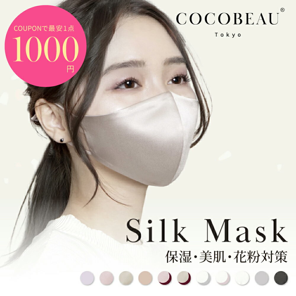 【680円OFFクーポン配布中・最安1点1000円】3/11(水)00時から2時間限定セール COCOBEAU 保湿シルクマスク エステマスク UVマスク 正絹100% バイカラー コスメ 紫外線アレルギー 秋冬 花粉対策 男女 敏感肌用 立体 日焼け止め ヒアルロン酸 母の日 プレセント クリスマス