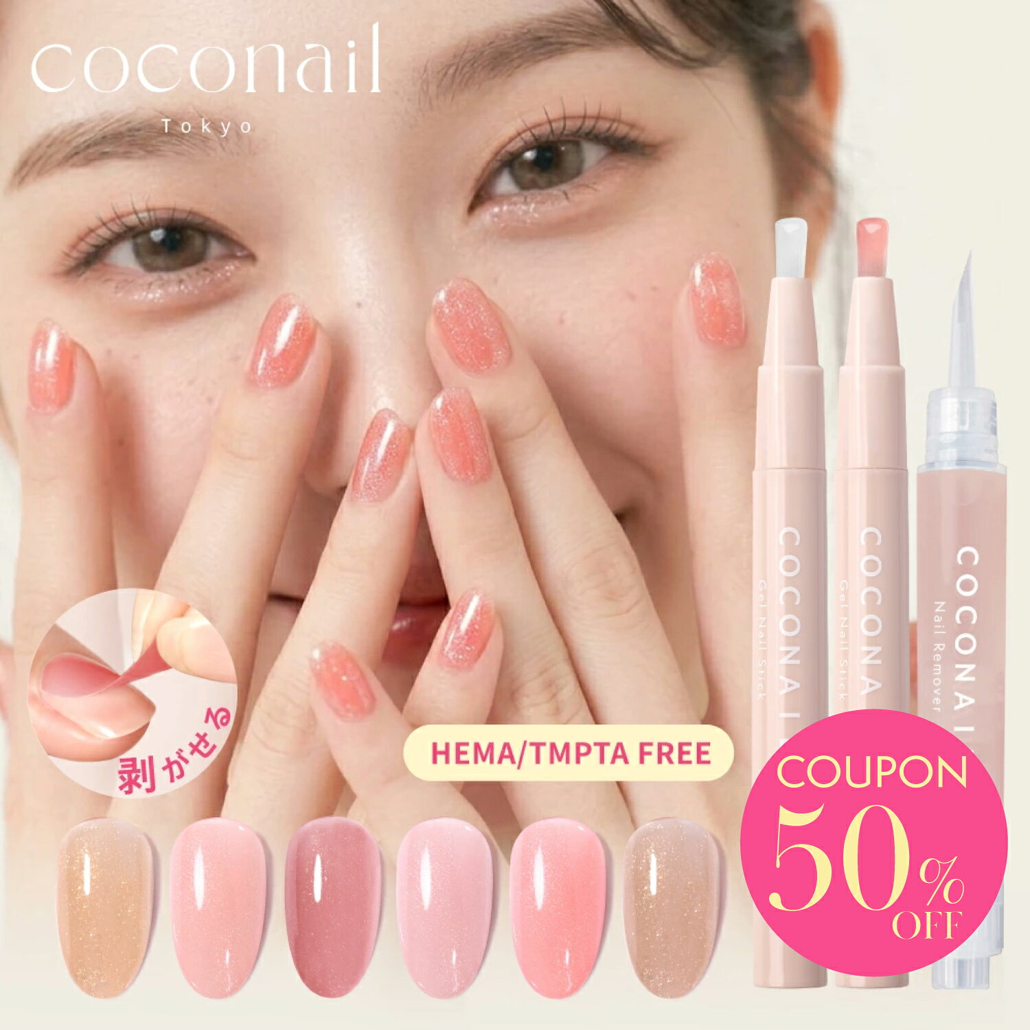 【50%OFFクーポン配布中】7/26(日) 01:59まで【夏新色発売★お試し3本セット★トップ・リムーバー付き】 COCONAIL HEMAフリー はがせる ジェルネイル ピールオフ アレルギー対策 初心者 キット 母の日 ネイリスト監修 プレゼント