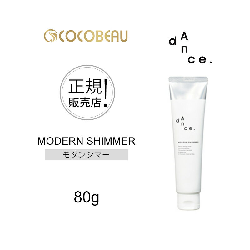 【正規品】アリミノ ダンス デザインチューナー モダンシマー 80g ARIMINO dance 送料無料 スタイリング剤 ヘアスタイリング トリートメントオイルジェリー 日本製のサムネイル
