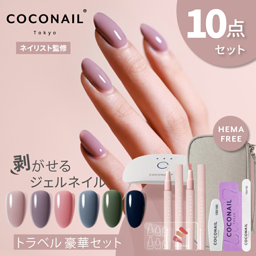 11/27 (木) 1:59まで『期間限定価格』【お得にリニューアル★秋冬新色入荷★トラベル10点セット】はがせる HEMAフリー ジェルネイル ベース・トップ...