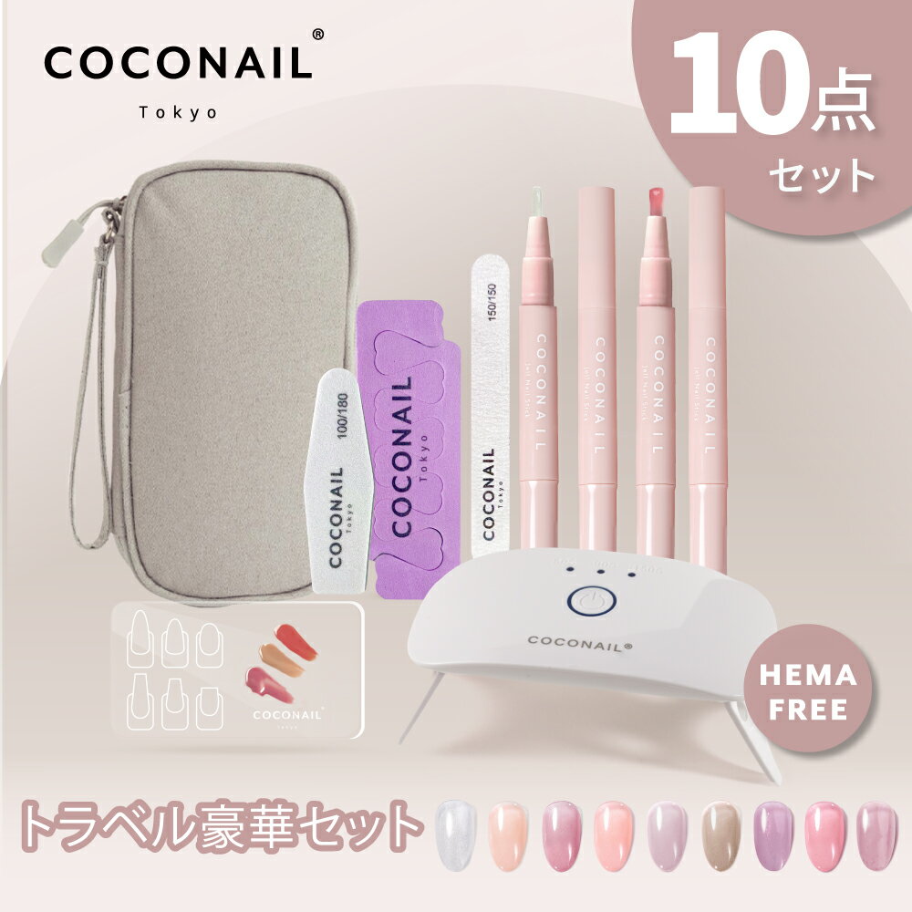 11/27 (木) 1:59まで『期間限定価格』【お得にリニューアル★トラベル10点セット】はがせる HEMAフリー ジェルネイル ベース・トップ付き 初心者 ...