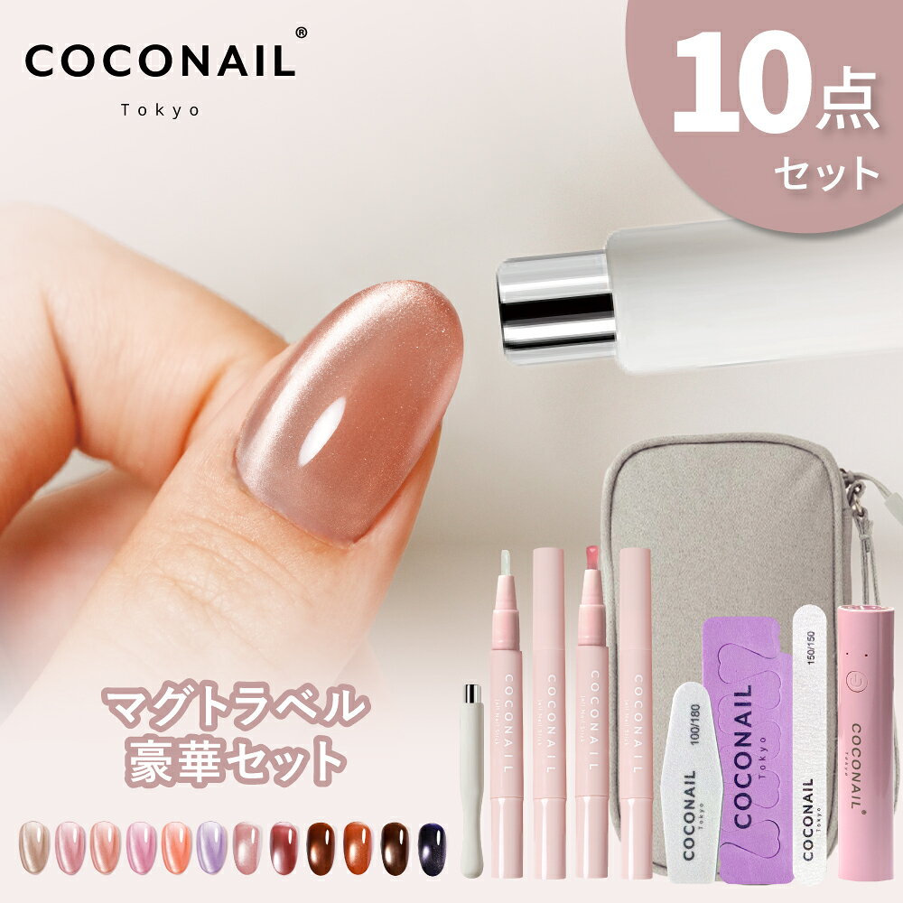 11/27 (木) 1:59まで『期間限定価格』【お得にリニューアル★トラベル10点セット★秋冬新色発売】はがせる HEMAフリー 水光マグネットジェルネイル ...