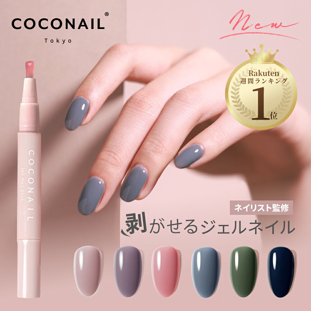 12/11(木) 1:59まで『スーパーSALE限定40%OFF』秋冬新色発売 HEMAフリー はがせる ジェルネイル 水光マグネット セルフネイル マグネット ピールオフ 剥がせる アレルギー対策 初心者 キット COCONAIL ネイリスト監修 母の日 プレセント ネイル